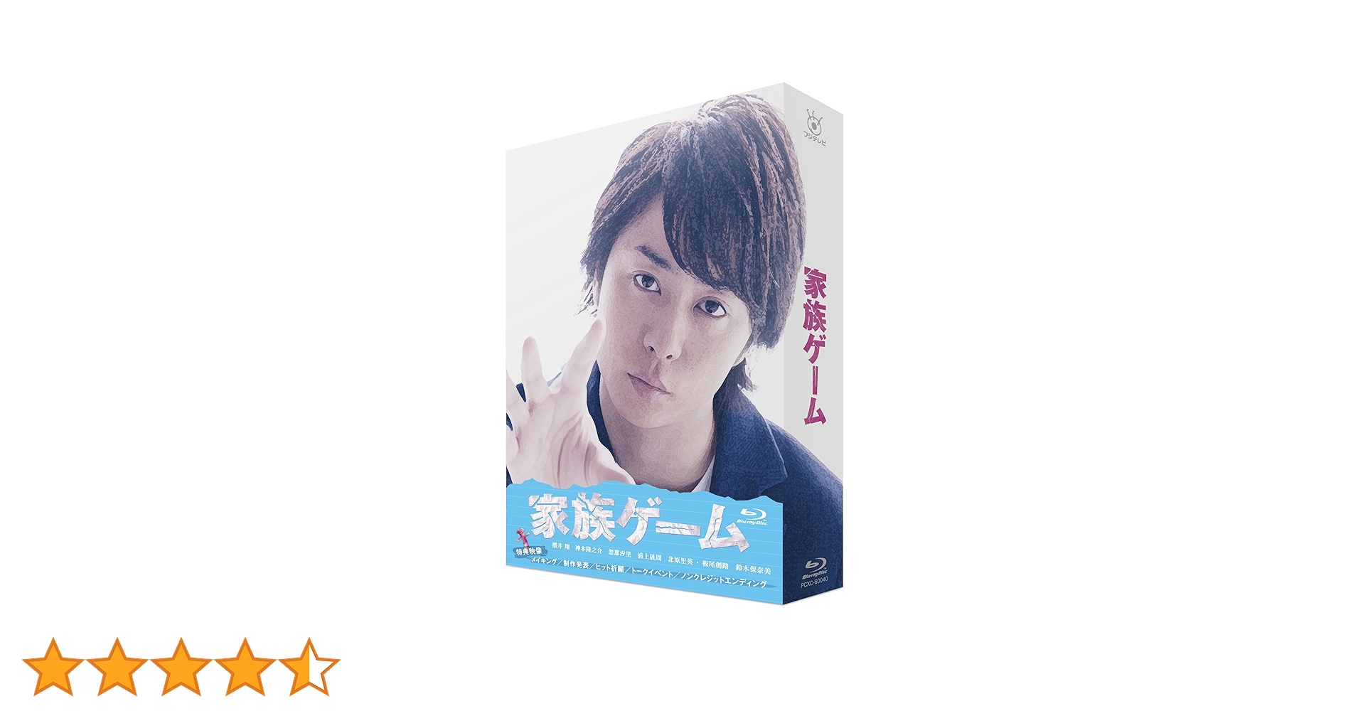 嵐 - 家族ゲーム　初回限定盤　Blu-ray Amazon.co.jp: 家族ゲーム Blu-ray BOX : 櫻井翔, 神木隆之介